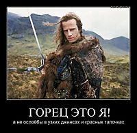 ГОРЕЦ ЭТО Я! а не ослоёбы в узких джинсах и красных тапочках