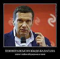 КОНФЕРАНСЬЕ ИЗ ЖЫДО-БАЛАГАНА скатит любое обсуждение в говно