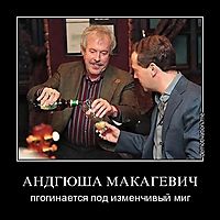 АНДГЮША МАКАГЕВИЧ пгогинается под изменчивый миг