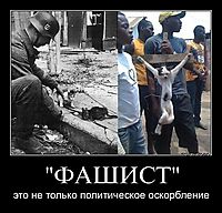 "ФАШИСТ" это не только политическое оскорбление