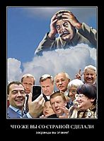 ЧТО ЖЕ ВЫ СО СТРАНОЙ СДЕЛАЛИ засранцы вы этакие!