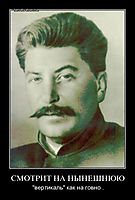 СМОТРИТ НА НЫНЕШНЮЮ "вертикаль" как на говно .