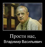 Прости нас, Владимир Васильевич