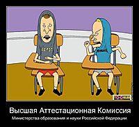 Высшая Аттестационная Комиссия Министерства образования и науки Российской Федерации.
