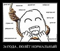 24 ГОДА , ПОЛЁТ НОРМАЛЬНЫЙ 