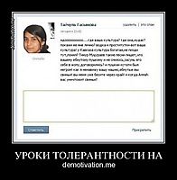 УРОКИ ТОЛЕРАНТНОСТИ НА demotivation.me