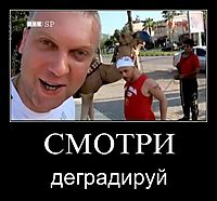 СМОТРИ деградируй
