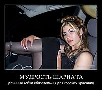 МУДРОСТЬ ШАРИАТА длинные юбки обязательны для горских красавиц