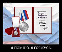 Я ПОМНЮ. Я ГОРЖУСЬ. 