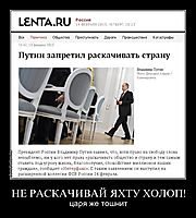 НЕ РАСКАЧИВАЙ ЯХТУ ХОЛОП! царя же тошнит