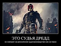 ЭТО СУДЬЯ ДРЕДД он смотрит на российское судопроизводство как на говно