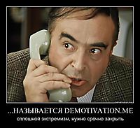 ...НАЗЫВАЕТСЯ DEMOTIVATION.ME сплошной экстремизм, нужно срочно закрыть
