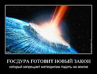 ГОСДУРА ГОТОВИТ НОВЫЙ ЗАКОН который запрещает метеоритам падать на землю