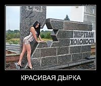 КРАСИВАЯ ДЫРКА 