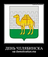ДЕНЬ ЧЕЛЯБИНСКА