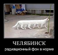 ЧЕЛЯБИНСК радиационный фон в норме