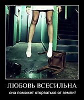 ЛЮБОВЬ ВСЕСИЛЬНА она поможет оторваться от земли!