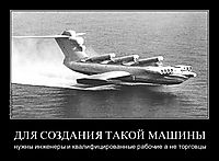 ДЛЯ СОЗДАНИЯ ТАКОЙ МАШИНЫ нужны инженеры и квалифицированные рабочие а не торговцы
