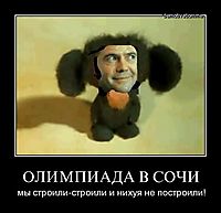 ОЛИМПИАДА В СОЧИ мы строили-строили и нихуя не построили!