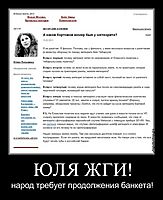 ЮЛЯ ЖГИ! народ требует продолжения банкета!