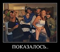 ПОКАЗАЛОСЬ..