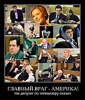 ГЛАВНЫЙ ВРАГ - АМЕРИКА! так депутат по телевизору сказал
