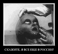 СКАЖИТЕ, Я ВСЕ ЕЩЕ В РОССИИ? 
