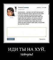 ИДИ ТЫ НА ХУЙ, тайчуль!