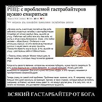 ВСЯКИЙ ГАСТАРБАЙТЕР ОТ БОГА 