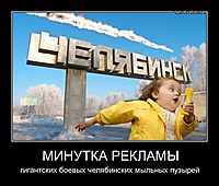 МИНУТКА РЕКЛАМЫ гигантских боевых челябинских мыльных пузырей