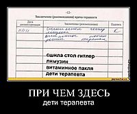 ПРИ ЧЕМ ЗДЕСЬ дети терапевта
