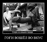 ГОГИ ВОШЁЛ ВО ВКУС 