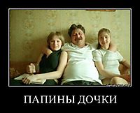 ПАПИНЫ ДОЧКИ 