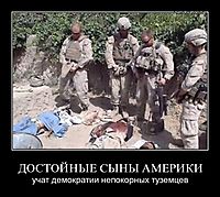 ДОСТОЙНЫЕ СЫНЫ АМЕРИКИ учат демократии непокорных туземцев
