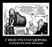 С ВИДУ РОССИЯ ЗДОРОВА но внутри она кишит ватниками