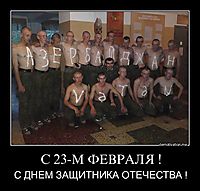 С 23-М ФЕВРАЛЯ ! С ДНЕМ ЗАЩИТНИКА ОТЕЧЕСТВА !