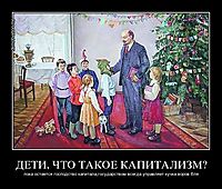 ДЕТИ, ЧТО ТАКОЕ КАПИТАЛИЗМ? пока остается господство капитала,государством всегда управляет кучка воров бля