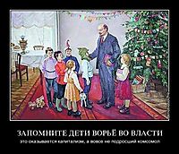 ЗАПОМНИТЕ ДЕТИ ВОРЬЁ ВО ВЛАСТИ это оказывается капитализм, а вовсе не подросший комсомол