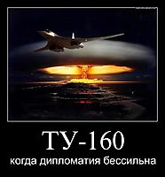 ТУ-160 когда дипломатия бессильна