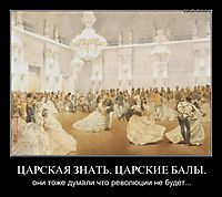 ЦАРСКАЯ ЗНАТЬ. ЦАРСКИЕ БАЛЫ. они тоже думали что революции не будет...