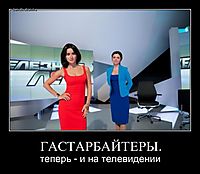 ГАСТАРБАЙТЕРЫ. теперь - и на телевидении