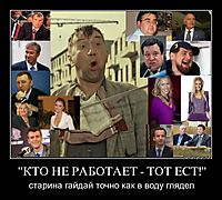 "КТО НЕ РАБОТАЕТ - ТОТ ЕСТ!" старина гайдай точно как в воду глядел