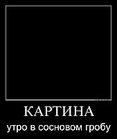 КАРТИНА утро в сосновом гробу