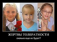ЖЕРТВЫ ТОЛЕРАТНОСТИ сколько еще их будет?