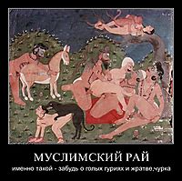 МУСЛИМСКИЙ РАЙ именно такой - забудь о голых гуриях и жратве,чурка