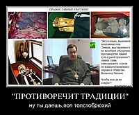 "ПРОТИВОРЕЧИТ ТРАДИЦИИ" ну ты даешь,поп толстобрюхий
