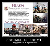 ЛЖИВЫЕ ЦЕННОСТИ У ТП подсунутые америкосами