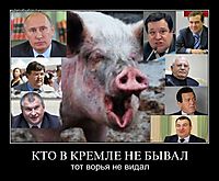 КТО В КРЕМЛЕ НЕ БЫВАЛ тот ворья не видал