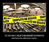 ЕСЛИ БЫ СЛЕДСТВЕННЫЙ КОМИТЕТ действительно заботился о законе...