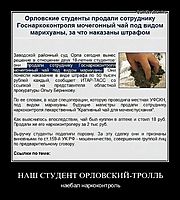 НАШ СТУДЕНТ ОРЛОВСКИЙ-ТРОЛЛЬ наебал наркоконтроль